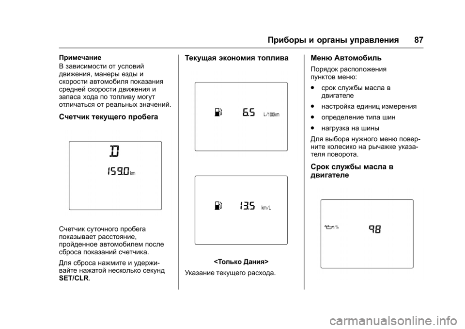 OPEL KARL 2016  Инструкция по эксплуатации (in Russian) OPEL Karl Owner Manual (GMK-Localizing-EU LHD-9231167) - 2016 - crc -
9/10/15
Приборы и органы управления87
Примечание
В зависимости от условий
