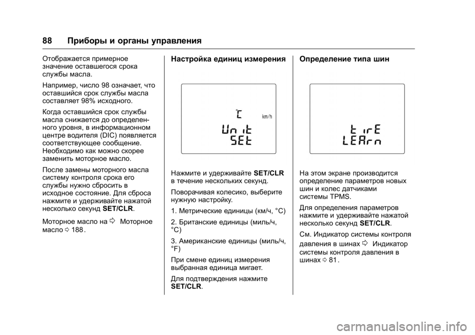 OPEL KARL 2016  Инструкция по эксплуатации (in Russian) OPEL Karl Owner Manual (GMK-Localizing-EU LHD-9231167) - 2016 - crc -
9/10/15
88Приборы и органы управления
Отображается примерное
значение ост