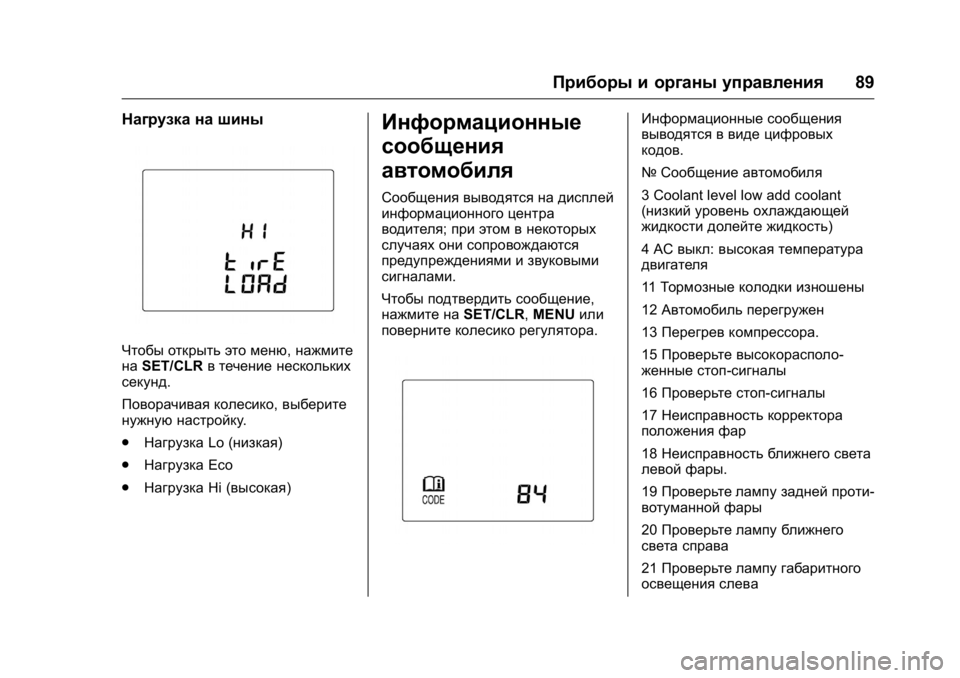 OPEL KARL 2016  Инструкция по эксплуатации (in Russian) OPEL Karl Owner Manual (GMK-Localizing-EU LHD-9231167) - 2016 - crc -
9/10/15
Приборы и органы управления89
Нагрузка на шины
Чтобы открыть это ме