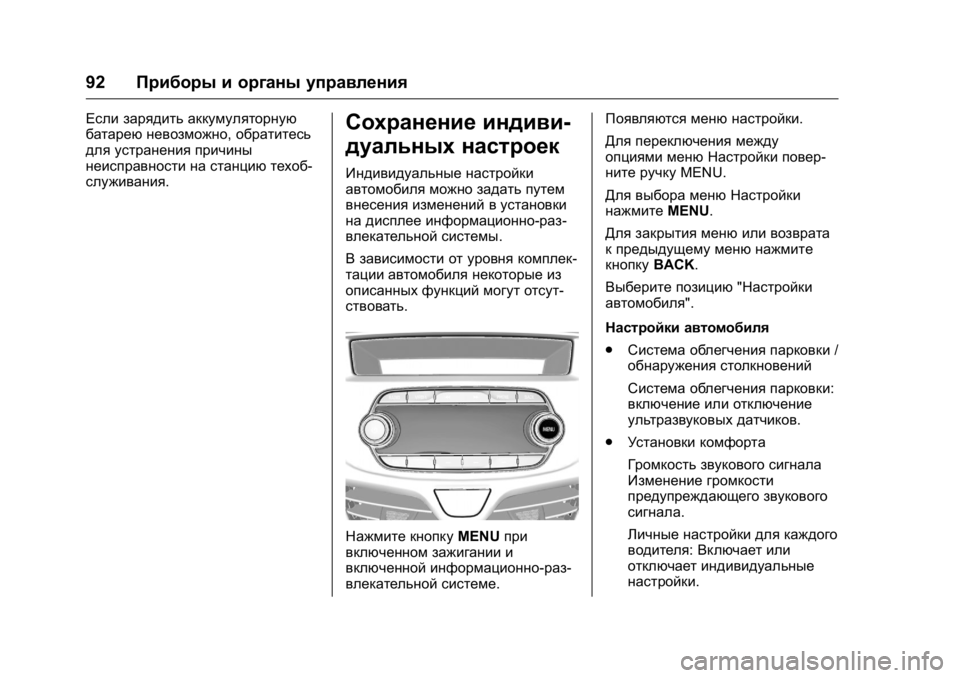 OPEL KARL 2016 Инструкция по эксплуатации (in Russian) OPEL Karl Owner Manual (GMK-Localizing-EU LHD-9231167) - 2016 - crc -
9/10/15
92Приборы и органы управления
Если зарядить аккумуляторную
батаре OPEL KARL 2016 Инструкция по эксплуатации (in Russian) OPEL Karl Owner Manual (GMK-Localizing-EU LHD-9231167) - 2016 - crc -
9/10/15
92Приборы и органы управления
Если зарядить аккумуляторную
батаре
