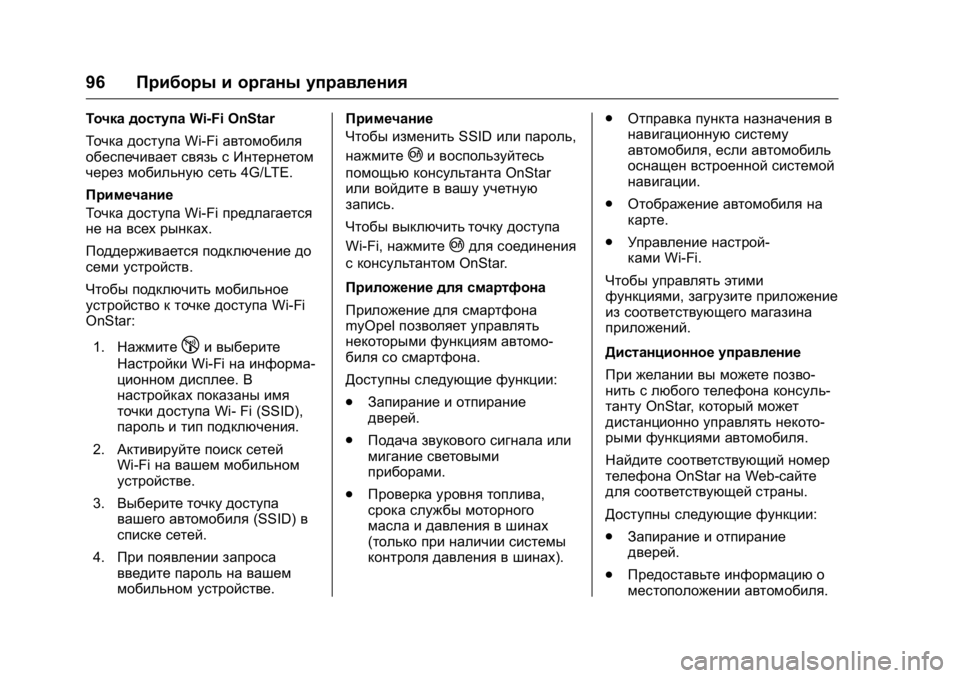 OPEL KARL 2016 Инструкция по эксплуатации (in Russian) OPEL Karl Owner Manual (GMK-Localizing-EU LHD-9231167) - 2016 - crc -
9/10/15
96Приборы и органы управления
Точка доступа Wi-Fi OnStar
Точка доступа Wi- OPEL KARL 2016 Инструкция по эксплуатации (in Russian) OPEL Karl Owner Manual (GMK-Localizing-EU LHD-9231167) - 2016 - crc -
9/10/15
96Приборы и органы управления
Точка доступа Wi-Fi OnStar
Точка доступа Wi-
