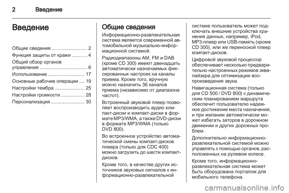OPEL MERIVA 2011 Руководство по информационно-развлекательной системе (in Russian) OPEL MERIVA 2011 Руководство по информационно-развлекательной системе (in Russian)