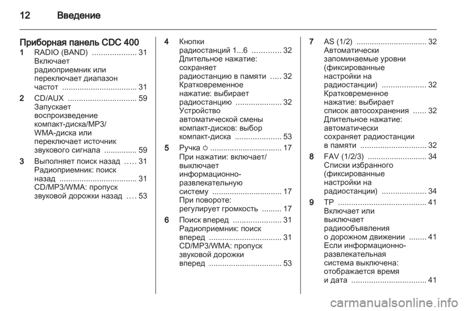 OPEL MERIVA 2011 Руководство по информационно-развлекательной системе (in Russian) OPEL MERIVA 2011 Руководство по информационно-развлекательной системе (in Russian)