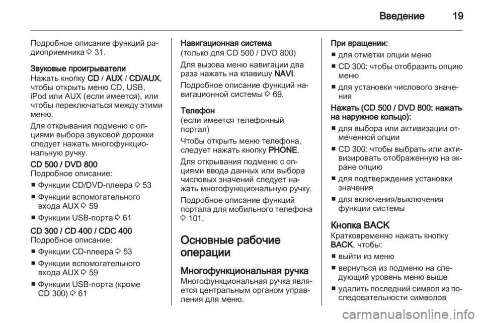OPEL MERIVA 2011 Руководство по информационно-развлекательной системе (in Russian) OPEL MERIVA 2011 Руководство по информационно-развлекательной системе (in Russian)