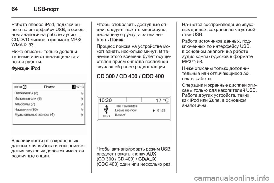 OPEL MERIVA 2011 Руководство по информационно-развлекательной системе (in Russian) OPEL MERIVA 2011 Руководство по информационно-развлекательной системе (in Russian)
