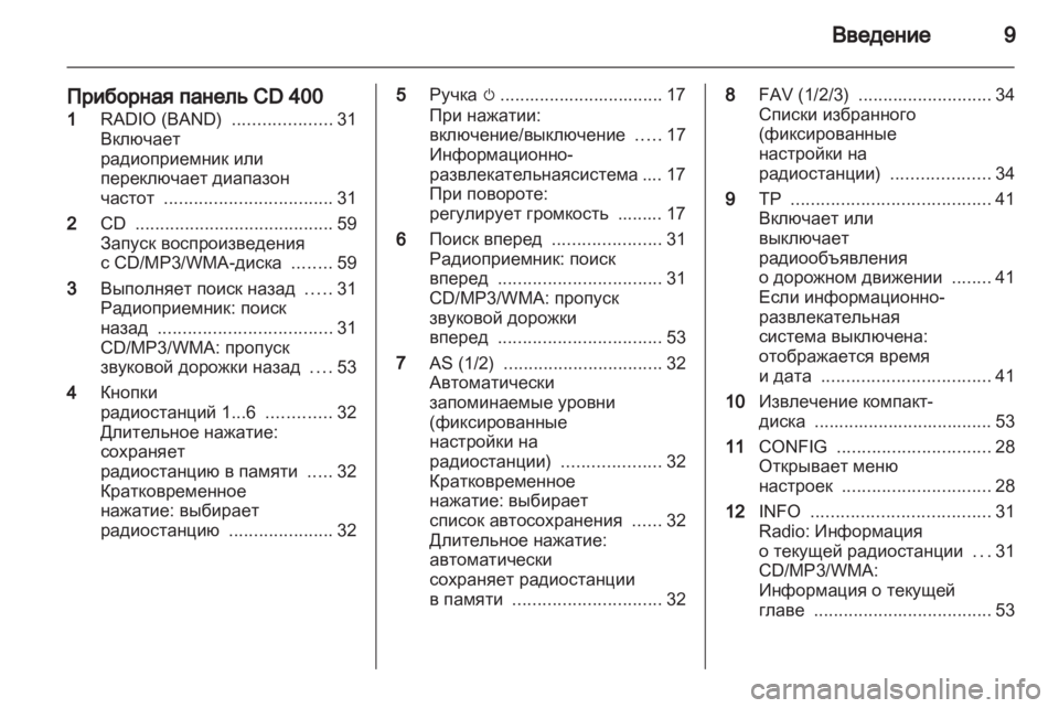 OPEL MERIVA 2011 Руководство по информационно-развлекательной системе (in Russian) OPEL MERIVA 2011 Руководство по информационно-развлекательной системе (in Russian)