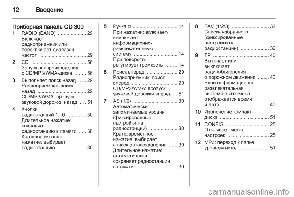 OPEL MERIVA 2011.25 Руководство по информационно-развлекательной системе (in Russian) OPEL MERIVA 2011.25 Руководство по информационно-развлекательной системе (in Russian)