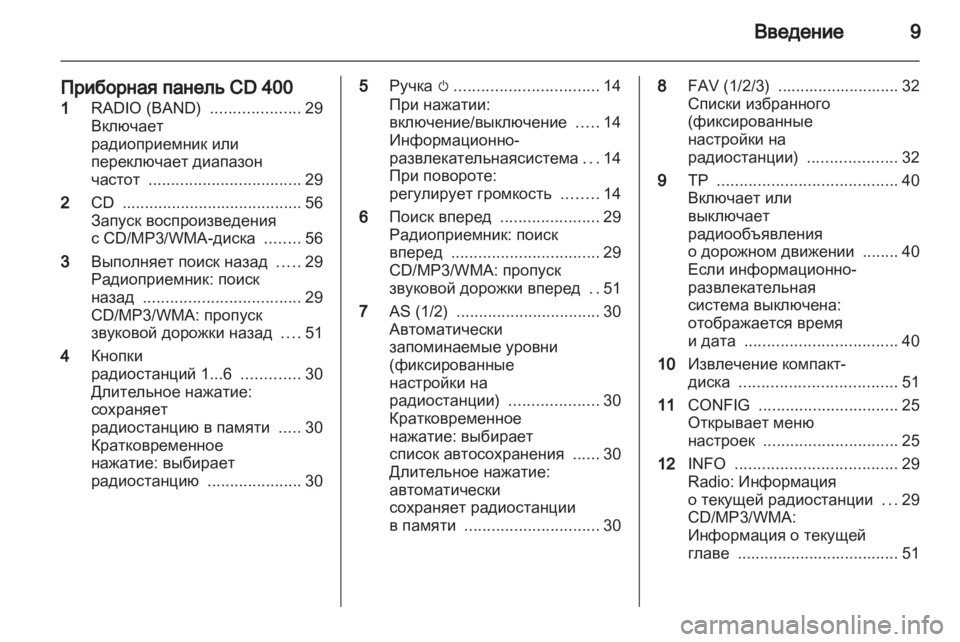 OPEL MERIVA 2011.25 Руководство по информационно-развлекательной системе (in Russian) OPEL MERIVA 2011.25 Руководство по информационно-развлекательной системе (in Russian)