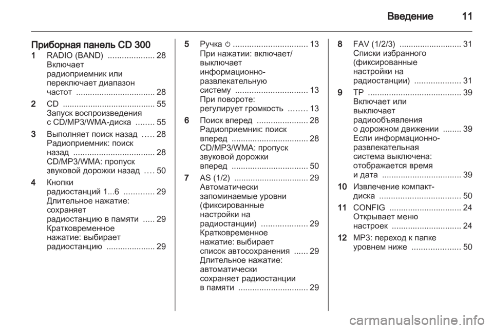 OPEL MERIVA 2011.5 Руководство по информационно-развлекательной системе (in Russian) OPEL MERIVA 2011.5 Руководство по информационно-развлекательной системе (in Russian)