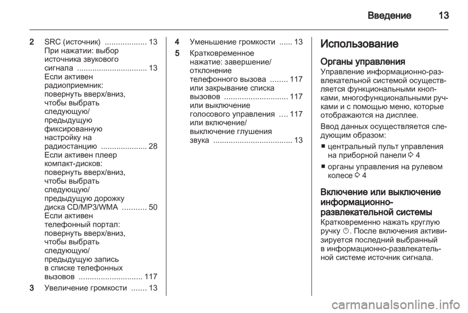 OPEL MERIVA 2011.5 Руководство по информационно-развлекательной системе (in Russian) OPEL MERIVA 2011.5 Руководство по информационно-развлекательной системе (in Russian)