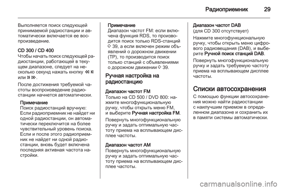 OPEL MERIVA 2011.5 Руководство по информационно-развлекательной системе (in Russian) OPEL MERIVA 2011.5 Руководство по информационно-развлекательной системе (in Russian)
