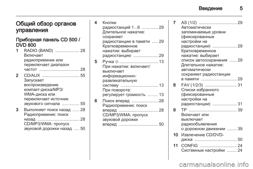 OPEL MERIVA 2011.5 Руководство по информационно-развлекательной системе (in Russian) OPEL MERIVA 2011.5 Руководство по информационно-развлекательной системе (in Russian)