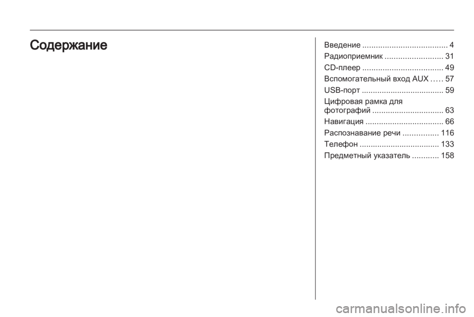 OPEL MERIVA 2012 Руководство по информационно-развлекательной системе (in Russian) OPEL MERIVA 2012 Руководство по информационно-развлекательной системе (in Russian)