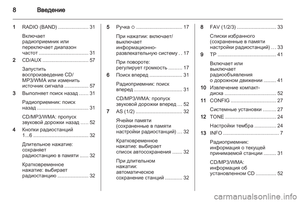 OPEL MERIVA 2012 Руководство по информационно-развлекательной системе (in Russian) OPEL MERIVA 2012 Руководство по информационно-развлекательной системе (in Russian)