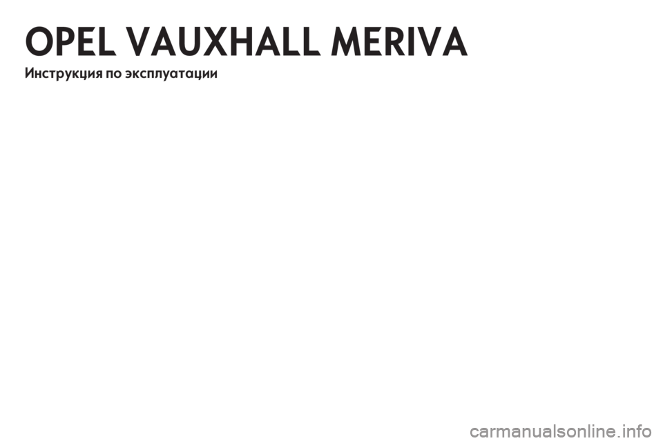 OPEL MERIVA 2012 Инструкция по эксплуатации (in Russian) OPEL MERIVA 2012 Инструкция по эксплуатации (in Russian)