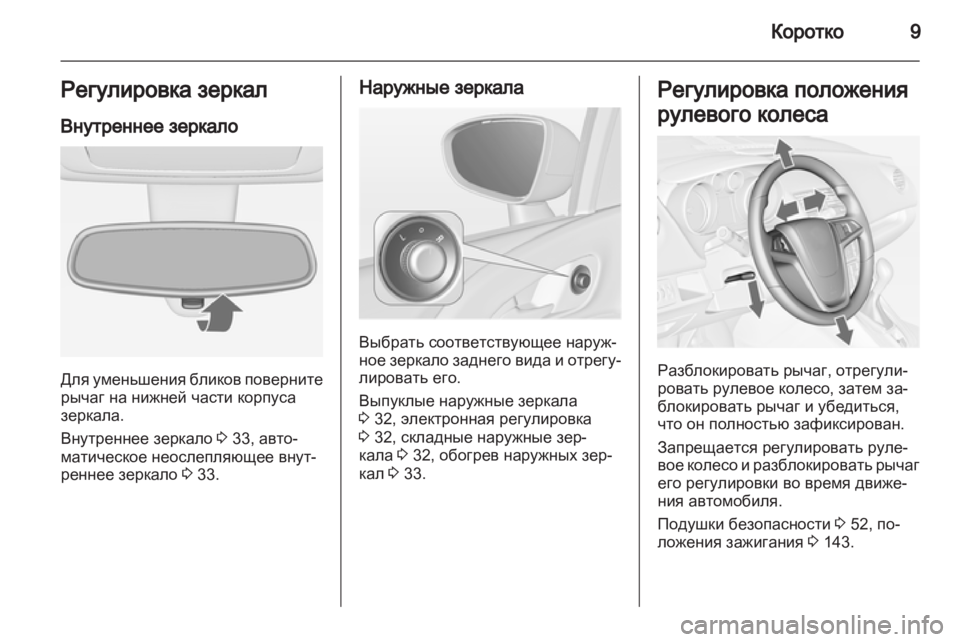 OPEL MERIVA 2012 Инструкция по эксплуатации (in Russian) OPEL MERIVA 2012 Инструкция по эксплуатации (in Russian)