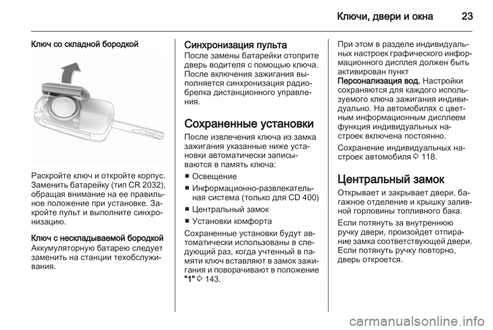 OPEL MERIVA 2012 Инструкция по эксплуатации (in Russian) OPEL MERIVA 2012 Инструкция по эксплуатации (in Russian)