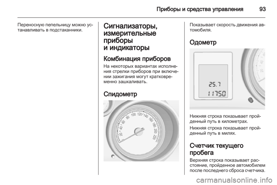 OPEL MERIVA 2012  Инструкция по эксплуатации (in Russian) 