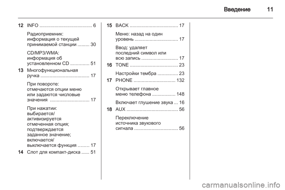 OPEL MERIVA 2012.5 Руководство по информационно-развлекательной системе (in Russian) OPEL MERIVA 2012.5 Руководство по информационно-развлекательной системе (in Russian)