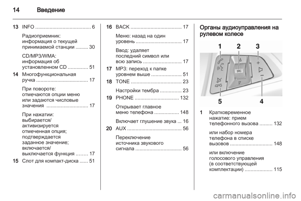 OPEL MERIVA 2012.5 Руководство по информационно-развлекательной системе (in Russian) OPEL MERIVA 2012.5 Руководство по информационно-развлекательной системе (in Russian)