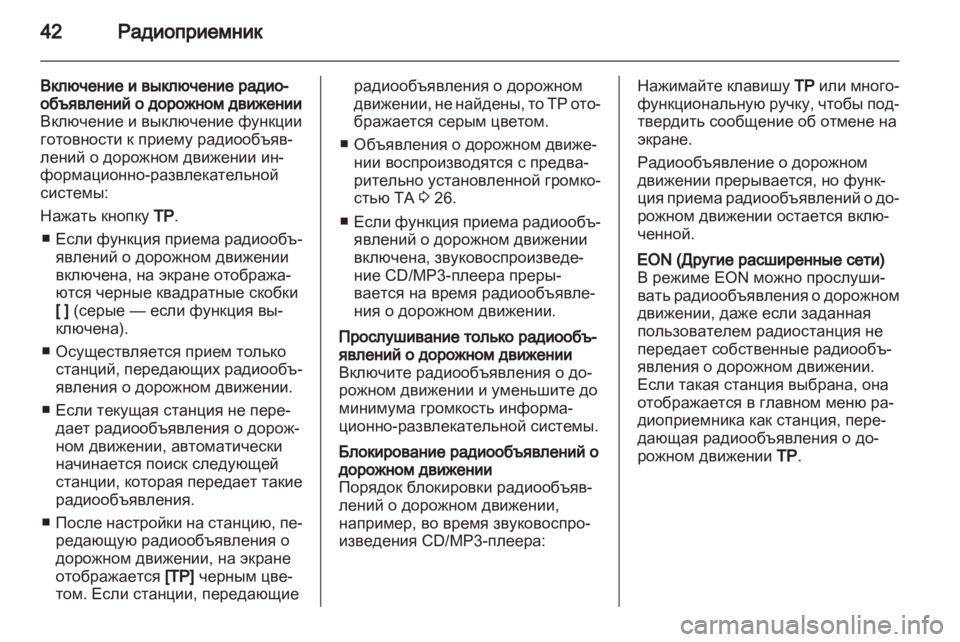 OPEL MERIVA 2012.5 Руководство по информационно-развлекательной системе (in Russian) OPEL MERIVA 2012.5 Руководство по информационно-развлекательной системе (in Russian)