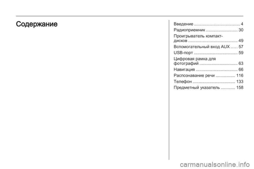 OPEL MERIVA 2013 Руководство по информационно-развлекательной системе (in Russian) OPEL MERIVA 2013 Руководство по информационно-развлекательной системе (in Russian)