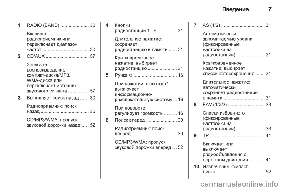 OPEL MERIVA 2013 Руководство по информационно-развлекательной системе (in Russian) OPEL MERIVA 2013 Руководство по информационно-развлекательной системе (in Russian)