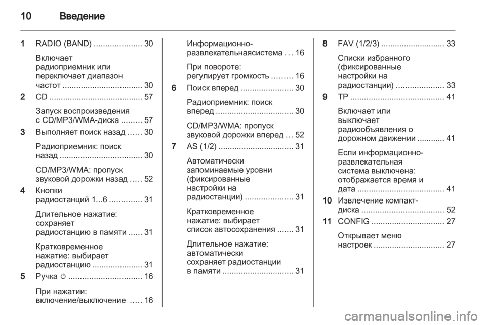 OPEL MERIVA 2013 Руководство по информационно-развлекательной системе (in Russian) OPEL MERIVA 2013 Руководство по информационно-развлекательной системе (in Russian)