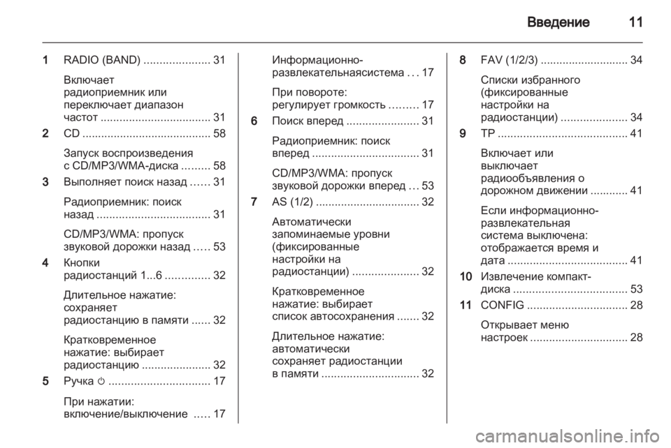OPEL MERIVA 2013.5 Руководство по информационно-развлекательной системе (in Russian) OPEL MERIVA 2013.5 Руководство по информационно-развлекательной системе (in Russian)
