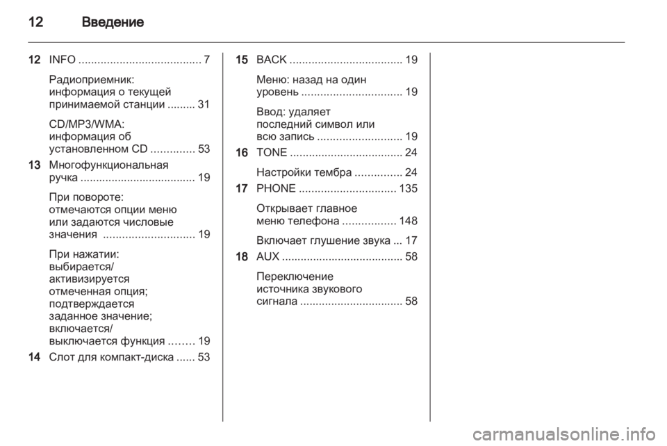 OPEL MERIVA 2013.5 Руководство по информационно-развлекательной системе (in Russian) OPEL MERIVA 2013.5 Руководство по информационно-развлекательной системе (in Russian)