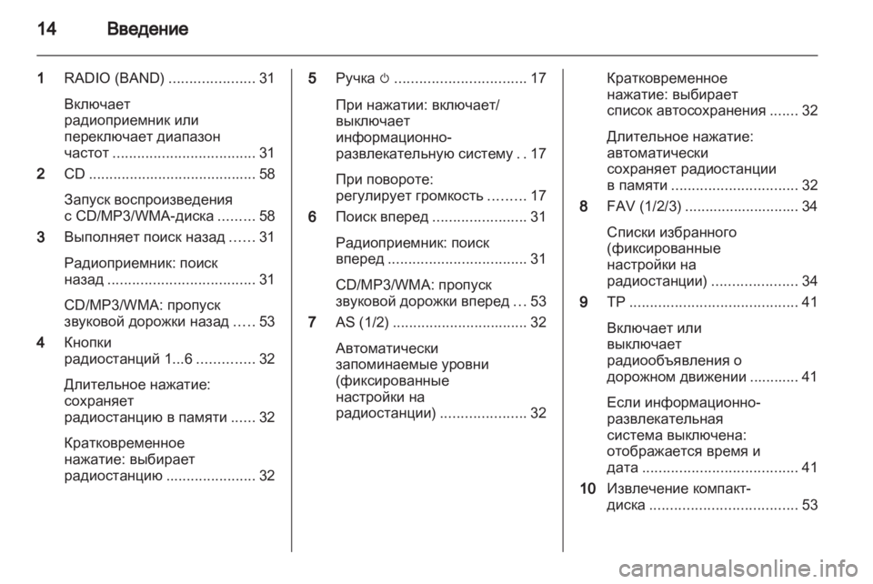 OPEL MERIVA 2013.5 Руководство по информационно-развлекательной системе (in Russian) OPEL MERIVA 2013.5 Руководство по информационно-развлекательной системе (in Russian)