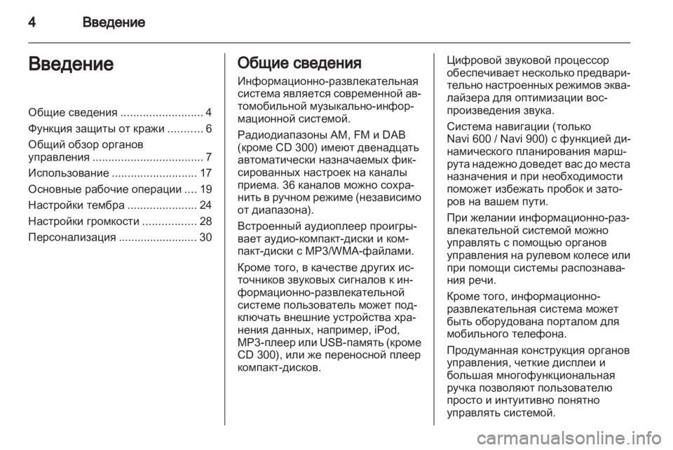 OPEL MERIVA 2013.5 Руководство по информационно-развлекательной системе (in Russian) OPEL MERIVA 2013.5 Руководство по информационно-развлекательной системе (in Russian)
