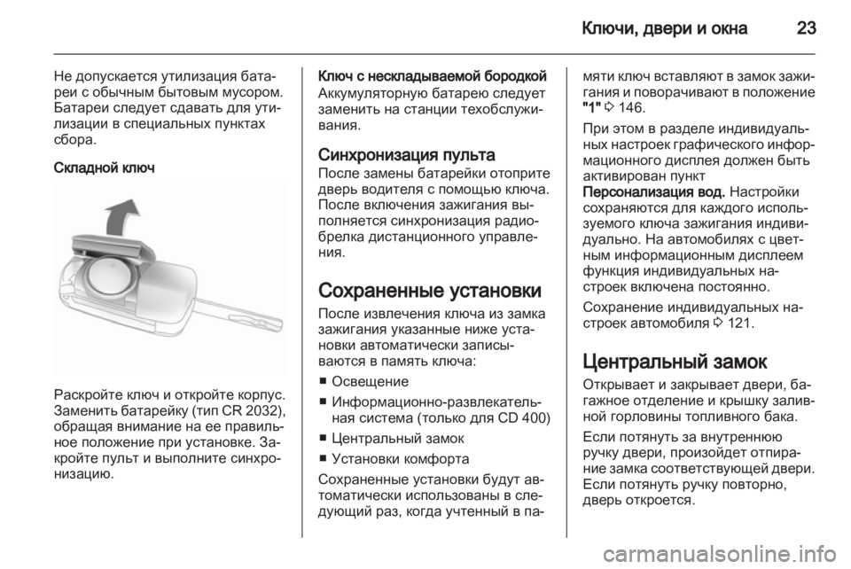 OPEL MERIVA 2013.5 Инструкция по эксплуатации (in Russian) OPEL MERIVA 2013.5 Инструкция по эксплуатации (in Russian)