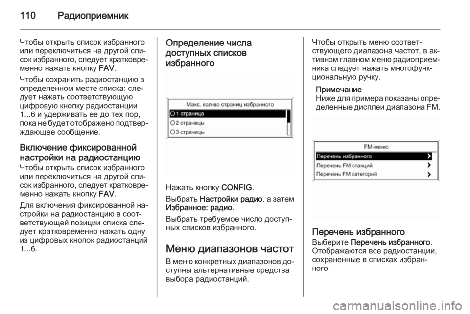 OPEL MERIVA 2014.5  Руководство по информационно-развлекательной системе (in Russian) 110Радиоприемник
Чтобы открыть список избранногоили переключиться на другой спи‐
сок избранного, следует кр