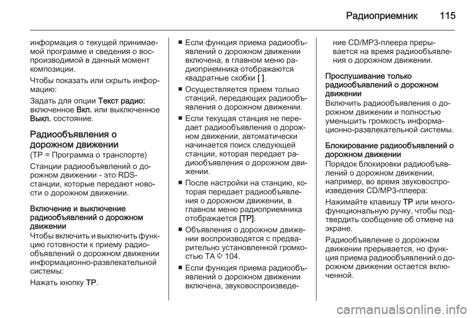OPEL MERIVA 2014.5 Руководство по информационно-развлекательной системе (in Russian) Радиоприемник115
информация о текущей принимае‐
мой программе и сведения о вос‐
производимой в данный момен OPEL MERIVA 2014.5 Руководство по информационно-развлекательной системе (in Russian) Радиоприемник115
информация о текущей принимае‐
мой программе и сведения о вос‐
производимой в данный момен