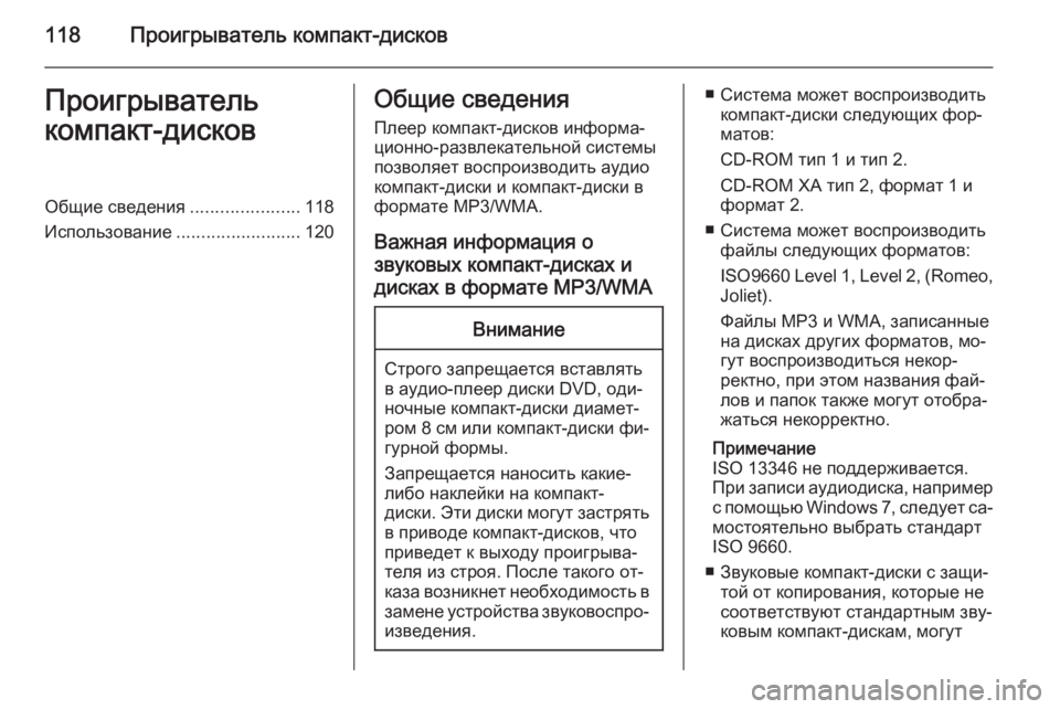 OPEL MERIVA 2014.5 Руководство по информационно-развлекательной системе (in Russian) 118Проигрыватель компакт-дисковПроигрыватель
компакт-дисковОбщие сведения ......................118
Использование ........ OPEL MERIVA 2014.5 Руководство по информационно-развлекательной системе (in Russian) 118Проигрыватель компакт-дисковПроигрыватель
компакт-дисковОбщие сведения ......................118
Использование ........
