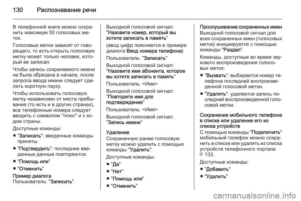 OPEL MERIVA 2014.5 Руководство по информационно-развлекательной системе (in Russian) 130Распознавание речи
В телефонной книге можно сохра‐
нить максимум 50 голосовых ме‐
ток.
Голосовые метки зав OPEL MERIVA 2014.5 Руководство по информационно-развлекательной системе (in Russian) 130Распознавание речи
В телефонной книге можно сохра‐
нить максимум 50 голосовых ме‐
ток.
Голосовые метки зав