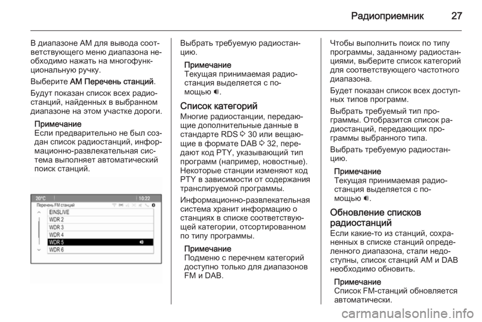 OPEL MERIVA 2014.5  Руководство по информационно-развлекательной системе (in Russian) Радиоприемник27
В диапазоне AM для вывода соот‐ветствующего меню диапазона не‐
обходимо нажать на многофунк