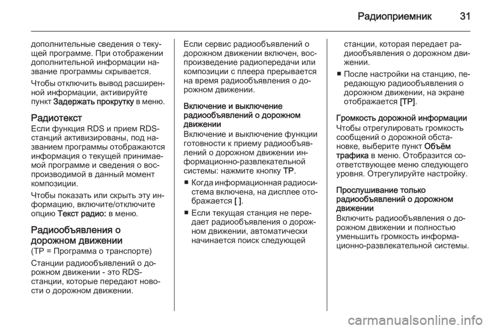 OPEL MERIVA 2014.5 Руководство по информационно-развлекательной системе (in Russian) Радиоприемник31
дополнительные сведения о теку‐щей программе. При отображении
дополнительной информации на OPEL MERIVA 2014.5 Руководство по информационно-развлекательной системе (in Russian) Радиоприемник31
дополнительные сведения о теку‐щей программе. При отображении
дополнительной информации на