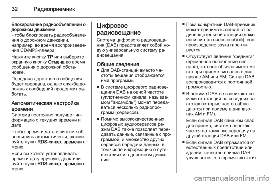 OPEL MERIVA 2014.5 Руководство по информационно-развлекательной системе (in Russian) 32Радиоприемник
Блокирование радиообъявлений о
дорожном движении
Чтобы блокировать радиообъявле‐ ния о дор OPEL MERIVA 2014.5 Руководство по информационно-развлекательной системе (in Russian) 32Радиоприемник
Блокирование радиообъявлений о
дорожном движении
Чтобы блокировать радиообъявле‐ ния о дор