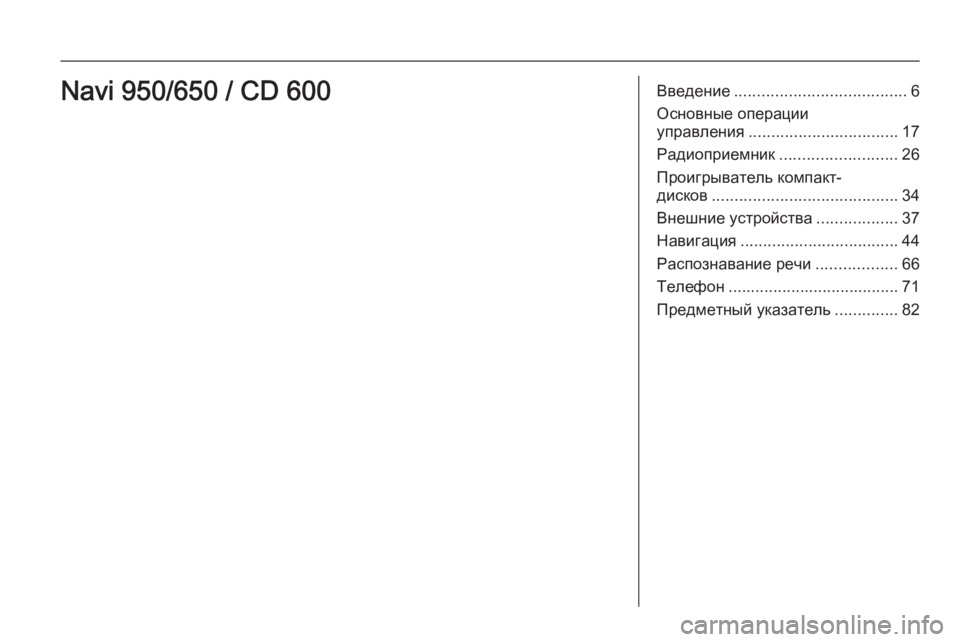 OPEL MERIVA 2014.5  Руководство по информационно-развлекательной системе (in Russian) Введение...................................... 6
Основные операции
управления ................................. 17
Радиоприемник ........................