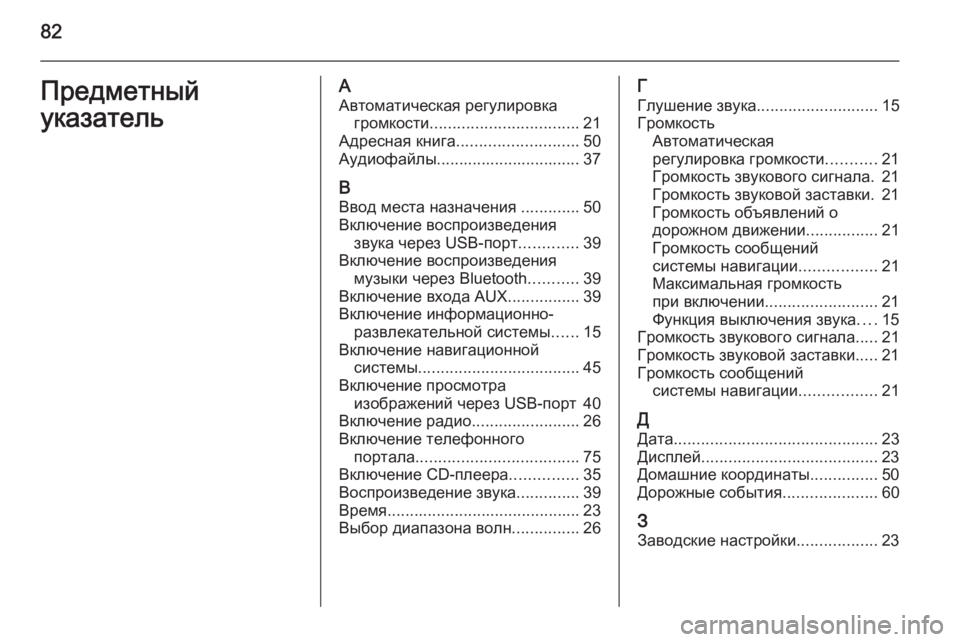 OPEL MERIVA 2014.5 Руководство по информационно-развлекательной системе (in Russian) 82Предметный
указательА Автоматическая регулировка громкости ................................. 21
Адресная книга .................... OPEL MERIVA 2014.5 Руководство по информационно-развлекательной системе (in Russian) 82Предметный
указательА Автоматическая регулировка громкости ................................. 21
Адресная книга ....................