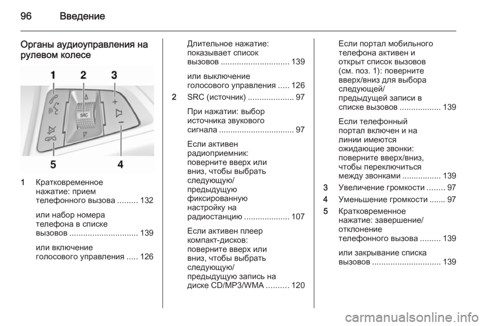 OPEL MERIVA 2014.5 Руководство по информационно-развлекательной системе (in Russian) 96Введение
Органы аудиоуправления на
рулевом колесе
1 Кратковременное
нажатие: прием
телефонного вызова ........ OPEL MERIVA 2014.5 Руководство по информационно-развлекательной системе (in Russian) 96Введение
Органы аудиоуправления на
рулевом колесе
1 Кратковременное
нажатие: прием
телефонного вызова ........
