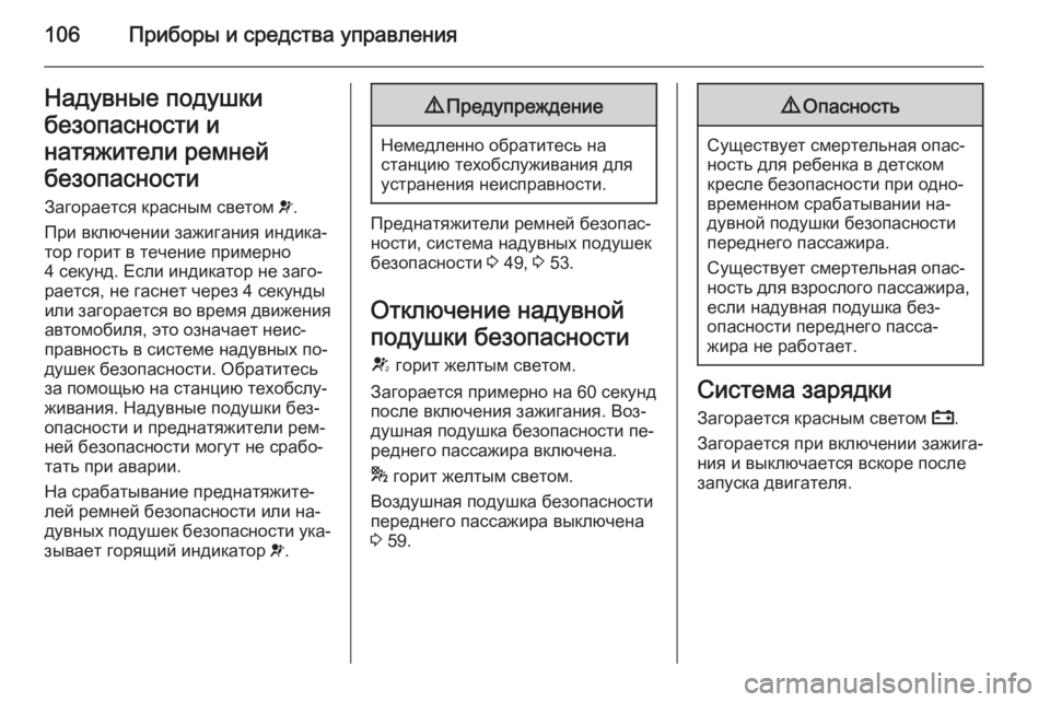 OPEL MERIVA 2014.5 Инструкция по эксплуатации (in Russian) 106Приборы и средства управленияНадувные подушкибезопасности и
натяжители ремней
безопасности
Загорается к OPEL MERIVA 2014.5 Инструкция по эксплуатации (in Russian) 106Приборы и средства управленияНадувные подушкибезопасности и
натяжители ремней
безопасности
Загорается к
