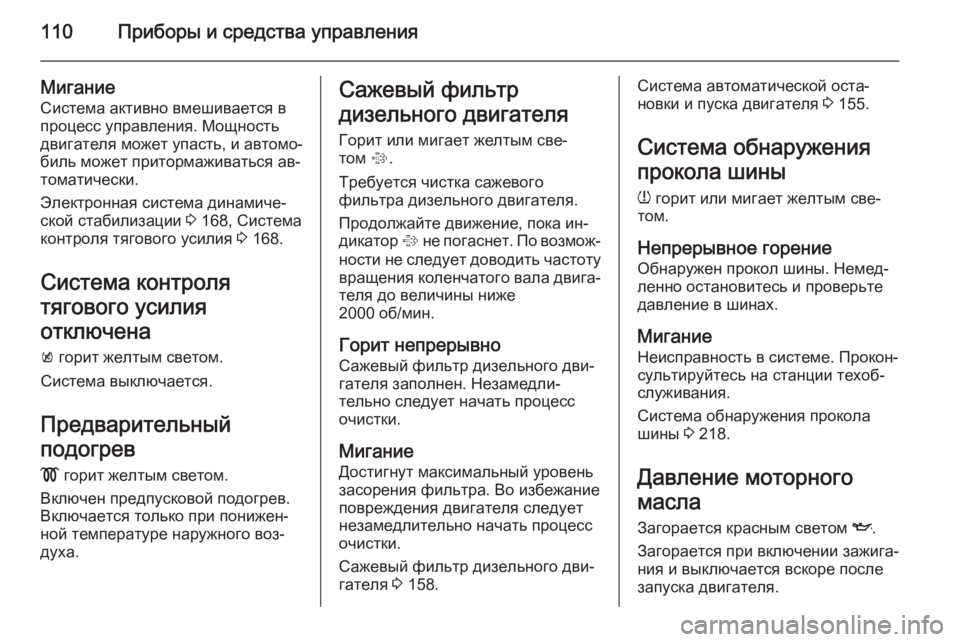 OPEL MERIVA 2014.5 Инструкция по эксплуатации (in Russian) 110Приборы и средства управления
Мигание
Система активно вмешивается в
процесс управления. Мощность двигател OPEL MERIVA 2014.5 Инструкция по эксплуатации (in Russian) 110Приборы и средства управления
Мигание
Система активно вмешивается в
процесс управления. Мощность двигател