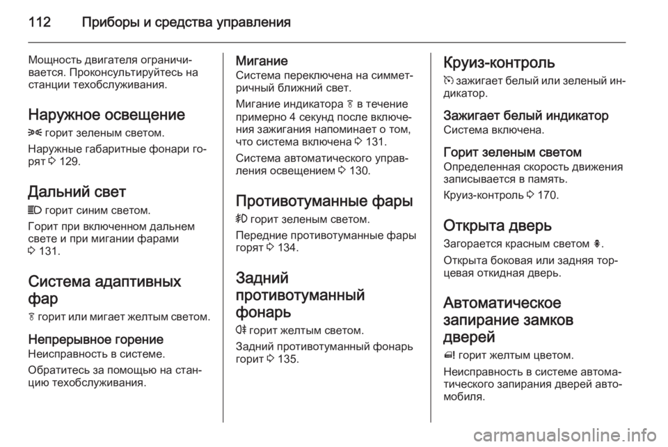 OPEL MERIVA 2014.5 Инструкция по эксплуатации (in Russian) 112Приборы и средства управления
Мощность двигателя ограничи‐
вается. Проконсультируйтесь на
станции техобс OPEL MERIVA 2014.5 Инструкция по эксплуатации (in Russian) 112Приборы и средства управления
Мощность двигателя ограничи‐
вается. Проконсультируйтесь на
станции техобс