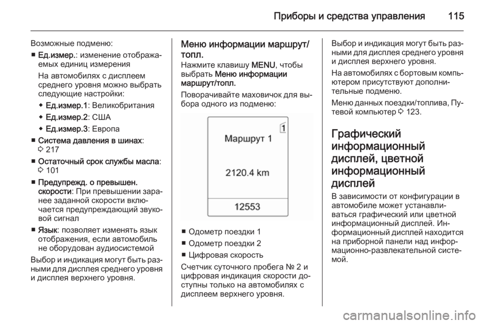 OPEL MERIVA 2014.5 Инструкция по эксплуатации (in Russian) Приборы и средства управления115
Возможные подменю:■ Ед.измер. : изменение отобража‐
емых единиц измерения
На OPEL MERIVA 2014.5 Инструкция по эксплуатации (in Russian) Приборы и средства управления115
Возможные подменю:■ Ед.измер. : изменение отобража‐
емых единиц измерения
На