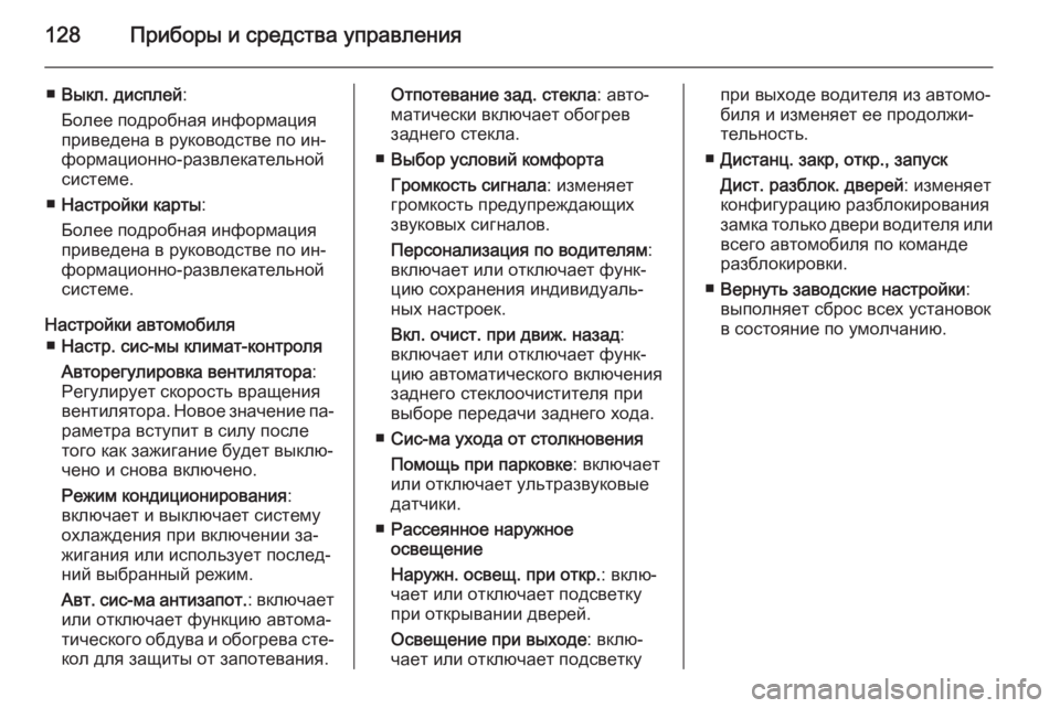 OPEL MERIVA 2014.5 Инструкция по эксплуатации (in Russian) 128Приборы и средства управления
■Выкл. дисплей :
Более подробная информация
приведена в руководстве по ин‐
ф OPEL MERIVA 2014.5 Инструкция по эксплуатации (in Russian) 128Приборы и средства управления
■Выкл. дисплей :
Более подробная информация
приведена в руководстве по ин‐
ф