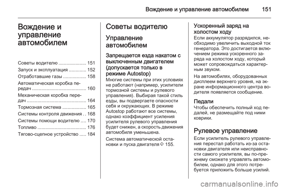 OPEL MERIVA 2014.5 Инструкция по эксплуатации (in Russian) Вождение и управление автомобилем151Вождение и
управление
автомобилемСоветы водителю ..................... 151
Запуск и OPEL MERIVA 2014.5 Инструкция по эксплуатации (in Russian) Вождение и управление автомобилем151Вождение и
управление
автомобилемСоветы водителю ..................... 151
Запуск и
