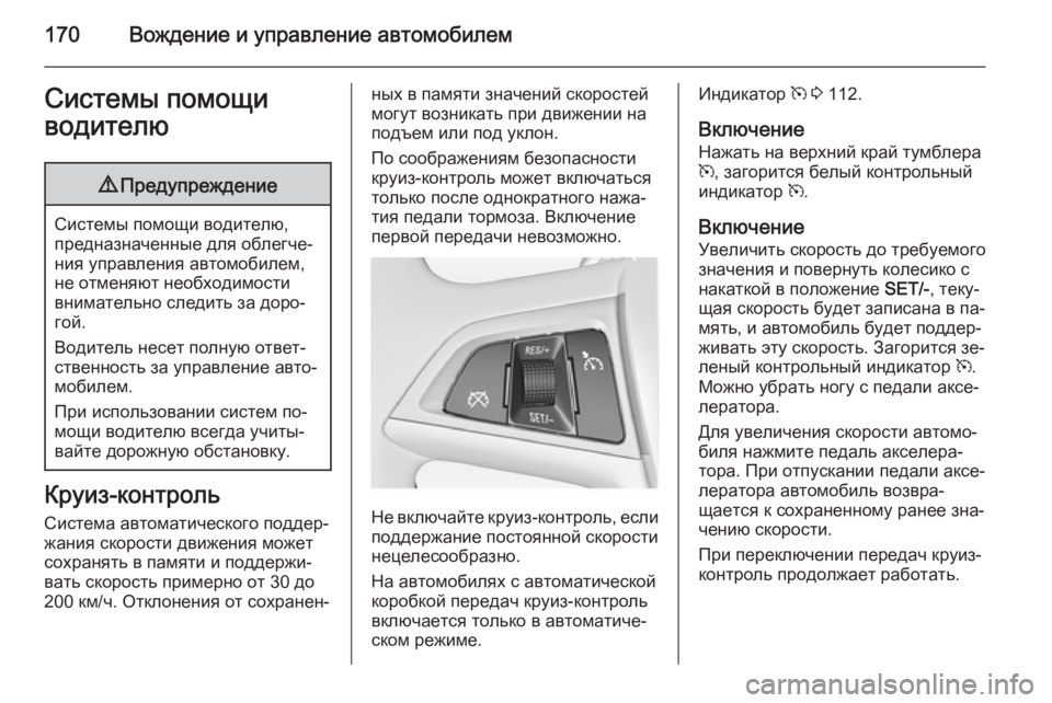 OPEL MERIVA 2014.5 Инструкция по эксплуатации (in Russian) 170Вождение и управление автомобилемСистемы помощи
водителю9 Предупреждение
Системы помощи водителю,
предна OPEL MERIVA 2014.5 Инструкция по эксплуатации (in Russian) 170Вождение и управление автомобилемСистемы помощи
водителю9 Предупреждение
Системы помощи водителю,
предна